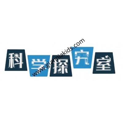 科學探究室標牌